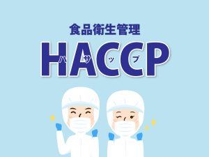 HACCP食品衛生管理